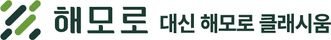 대신 해모로 클래시움